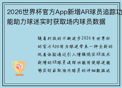 2026世界杯官方App新增AR球员追踪功能助力球迷实时获取场内球员数据 2026世界杯官方App新增AR球员追踪功能助力球迷实时获取场内球员数据