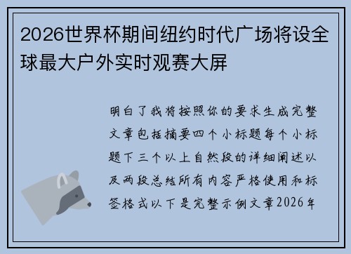 2026世界杯期间纽约时代广场将设全球最大户外实时观赛大屏 2026世界杯期间纽约时代广场将设全球最大户外实时观赛大屏