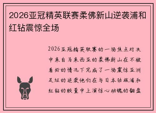 2026亚冠精英联赛柔佛新山逆袭浦和红钻震惊全场 2026亚冠精英联赛柔佛新山逆袭浦和红钻震惊全场