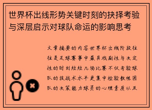 世界杯出线形势关键时刻的抉择考验与深层启示对球队命运的影响思考