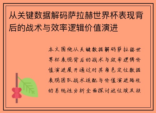 从关键数据解码萨拉赫世界杯表现背后的战术与效率逻辑价值演进 从关键数据解码萨拉赫世界杯表现背后的战术与效率逻辑价值演进