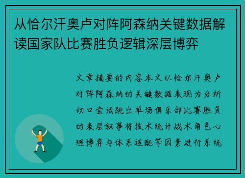 从恰尔汗奥卢对阵阿森纳关键数据解读国家队比赛胜负逻辑深层博弈 从恰尔汗奥卢对阵阿森纳关键数据解读国家队比赛胜负逻辑深层博弈
