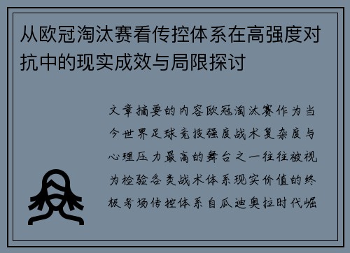 从欧冠淘汰赛看传控体系在高强度对抗中的现实成效与局限探讨 从欧冠淘汰赛看传控体系在高强度对抗中的现实成效与局限探讨
