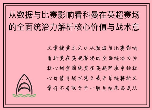 从数据与比赛影响看科曼在英超赛场的全面统治力解析核心价值与战术意义 从数据与比赛影响看科曼在英超赛场的全面统治力解析核心价值与战术意义