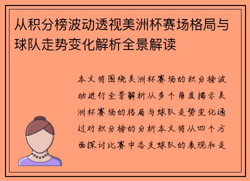 从积分榜波动透视美洲杯赛场格局与球队走势变化解析全景解读 从积分榜波动透视美洲杯赛场格局与球队走势变化解析全景解读
