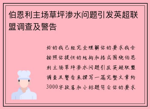 伯恩利主场草坪渗水问题引发英超联盟调查及警告 伯恩利主场草坪渗水问题引发英超联盟调查及警告