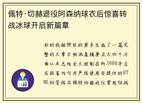 佩特·切赫退役阿森纳球衣后惊喜转战冰球开启新篇章
