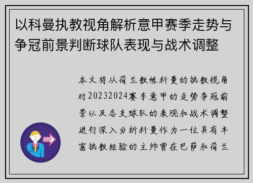 以科曼执教视角解析意甲赛季走势与争冠前景判断球队表现与战术调整 以科曼执教视角解析意甲赛季走势与争冠前景判断球队表现与战术调整