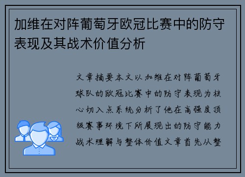 加维在对阵葡萄牙欧冠比赛中的防守表现及其战术价值分析 加维在对阵葡萄牙欧冠比赛中的防守表现及其战术价值分析