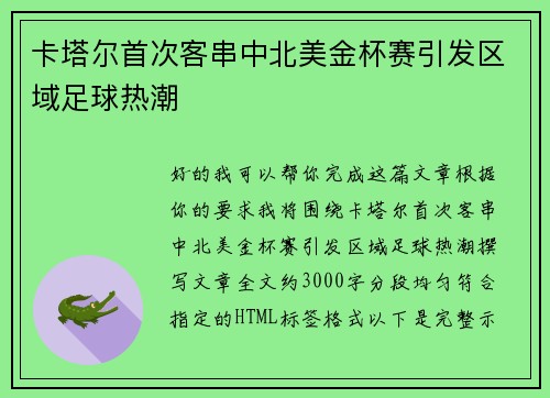 卡塔尔首次客串中北美金杯赛引发区域足球热潮 卡塔尔首次客串中北美金杯赛引发区域足球热潮