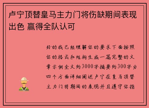 卢宁顶替皇马主力门将伤缺期间表现出色 赢得全队认可 卢宁顶替皇马主力门将伤缺期间表现出色 赢得全队认可