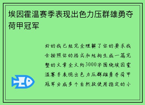 埃因霍温赛季表现出色力压群雄勇夺荷甲冠军 埃因霍温赛季表现出色力压群雄勇夺荷甲冠军