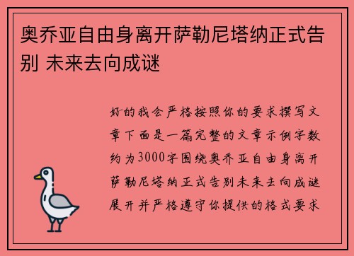 奥乔亚自由身离开萨勒尼塔纳正式告别 未来去向成谜 奥乔亚自由身离开萨勒尼塔纳正式告别 未来去向成谜