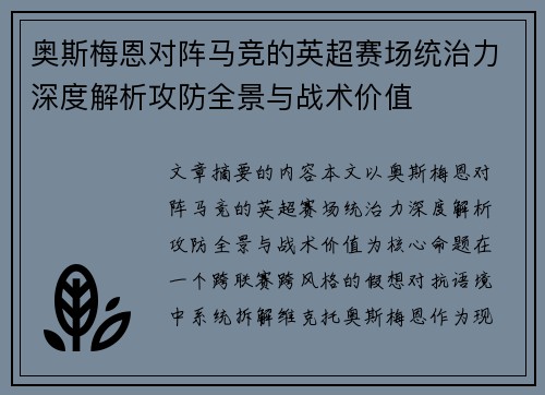 奥斯梅恩对阵马竞的英超赛场统治力深度解析攻防全景与战术价值 奥斯梅恩对阵马竞的英超赛场统治力深度解析攻防全景与战术价值