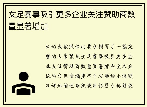 女足赛事吸引更多企业关注赞助商数量显著增加