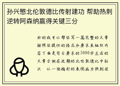 孙兴慜北伦敦德比传射建功 帮助热刺逆转阿森纳赢得关键三分
