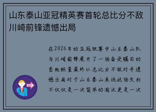 山东泰山亚冠精英赛首轮总比分不敌川崎前锋遗憾出局 山东泰山亚冠精英赛首轮总比分不敌川崎前锋遗憾出局