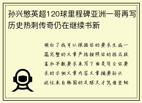 孙兴慜英超120球里程碑亚洲一哥再写历史热刺传奇仍在继续书新 孙兴慜英超120球里程碑亚洲一哥再写历史热刺传奇仍在继续书新