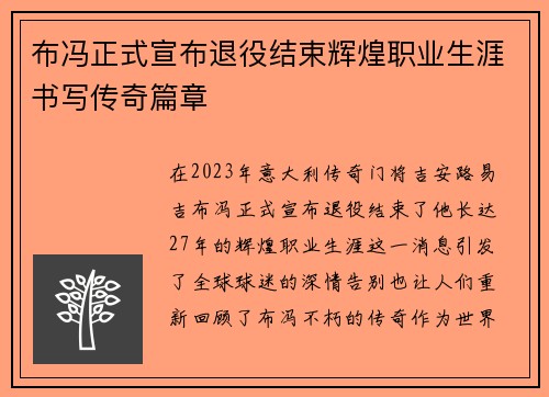 布冯正式宣布退役结束辉煌职业生涯书写传奇篇章 布冯正式宣布退役结束辉煌职业生涯书写传奇篇章
