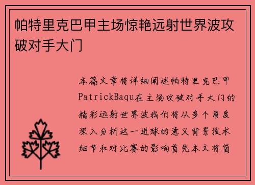 帕特里克巴甲主场惊艳远射世界波攻破对手大门