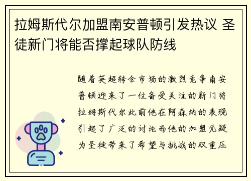 拉姆斯代尔加盟南安普顿引发热议 圣徒新门将能否撑起球队防线 拉姆斯代尔加盟南安普顿引发热议 圣徒新门将能否撑起球队防线
