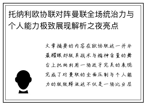 托纳利欧协联对阵曼联全场统治力与个人能力极致展现解析之夜亮点 托纳利欧协联对阵曼联全场统治力与个人能力极致展现解析之夜亮点