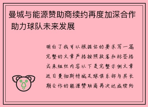 曼城与能源赞助商续约再度加深合作 助力球队未来发展 曼城与能源赞助商续约再度加深合作 助力球队未来发展