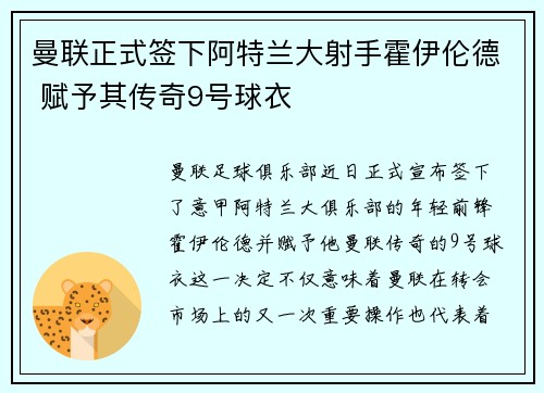曼联正式签下阿特兰大射手霍伊伦德 赋予其传奇9号球衣 曼联正式签下阿特兰大射手霍伊伦德 赋予其传奇9号球衣