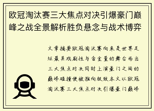 欧冠淘汰赛三大焦点对决引爆豪门巅峰之战全景解析胜负悬念与战术博弈 欧冠淘汰赛三大焦点对决引爆豪门巅峰之战全景解析胜负悬念与战术博弈