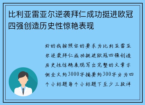比利亚雷亚尔逆袭拜仁成功挺进欧冠四强创造历史性惊艳表现