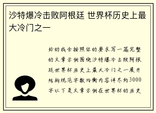 沙特爆冷击败阿根廷 世界杯历史上最大冷门之一