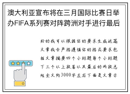 澳大利亚宣布将在三月国际比赛日举办FIFA系列赛对阵跨洲对手进行最后练兵