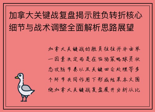 加拿大关键战复盘揭示胜负转折核心细节与战术调整全面解析思路展望